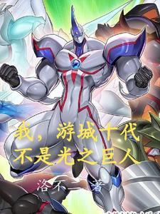 游城十代体内