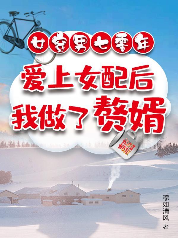 女穿男年代文