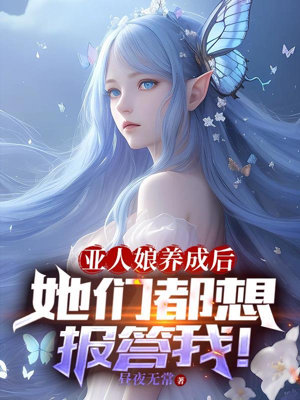 亚人讲的什么