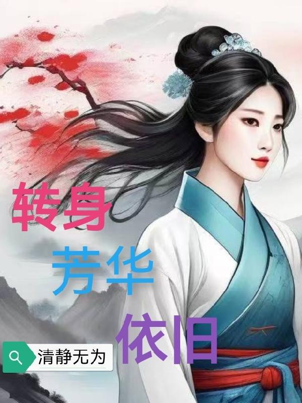 转身乱芳华什么意思