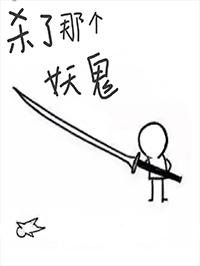 杀了那个妖鬼txt百度