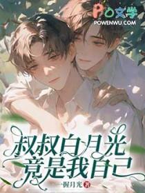 叔叔别宠我是九l清月