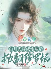 白月光重生后全文免费阅读