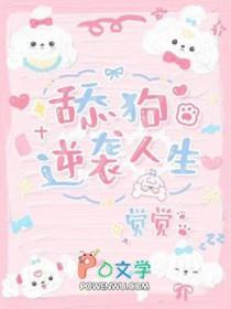 逆袭舔狗人生BY觉觉