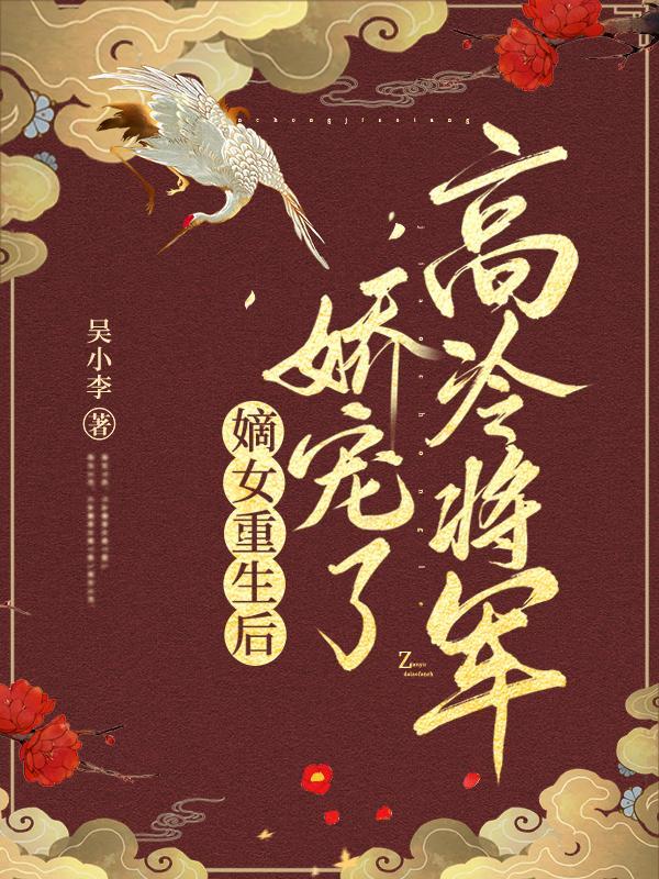 重生嫡女娇又悍