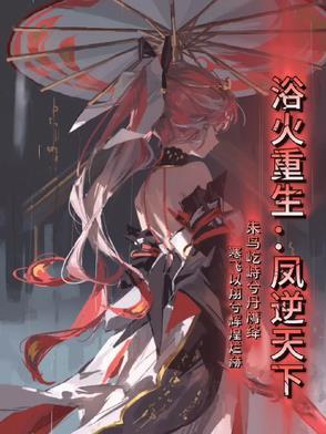 浴火凤凰涅槃重生漫画