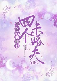 失忆后我多了个未婚妻gl免费