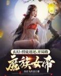 玄幻开局收徒熊孩子全文免费阅读