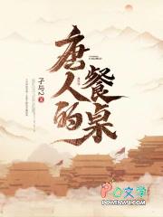 唐人的餐桌 顶点 无错