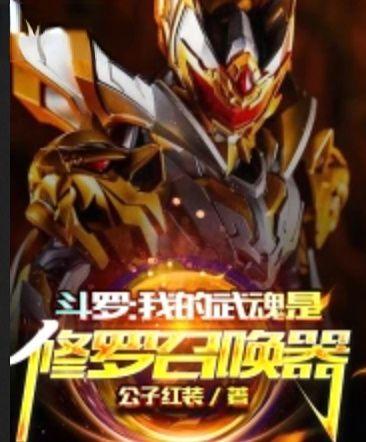 我的武魂是修罗召唤器