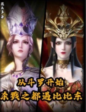 从斗罗开始猎杀主角的