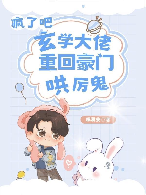 玄学大佬重生了