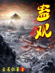 蛊观后感