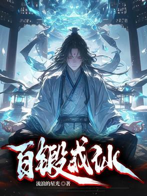 百炼成仙全文免费阅读