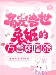 萌宠兽世兽夫么么哒免费