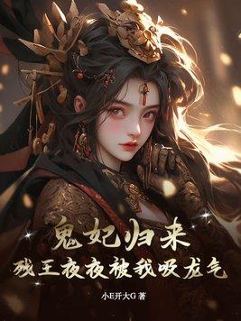 残王的鬼妃有声