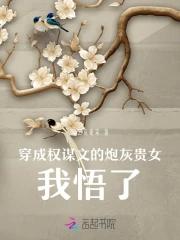 穿成权臣的炮灰夫人