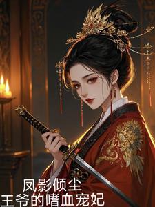 凤倾尘九皇叔的免费阅读