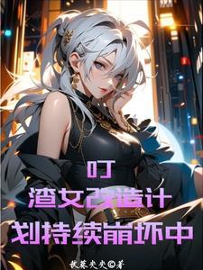 渣女不渣了