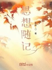 思想总结
