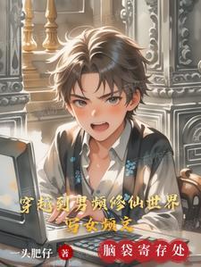 穿越男频玄幻修真女配文