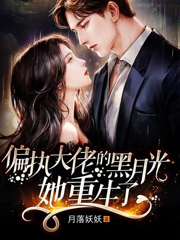 偏执大佬的黑化白月光