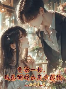 重活一世的她知道看似落魄的少年终将权倾天下