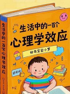 生活中的100个心理学效应