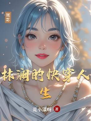 林澜的快穿人生在线阅读