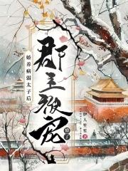 娇养病弱太子后郡主被宠懵了漫画最新章节更新时间