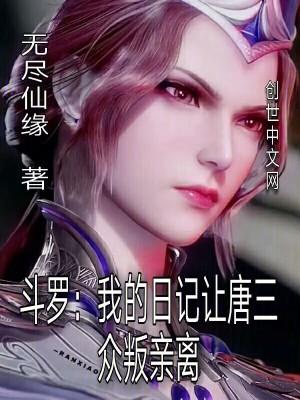 斗罗我的日记让唐三众叛亲离(1-147)