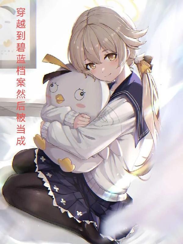 穿越碧蓝航线的综漫