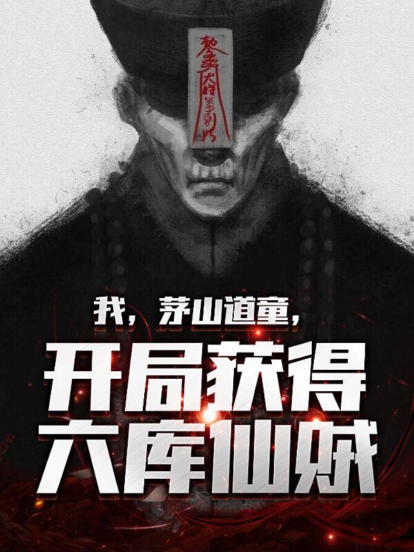 我要茅山道士