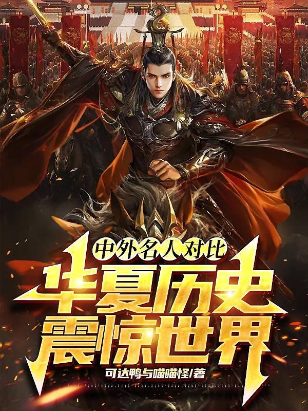 3位中外历史人物的简评