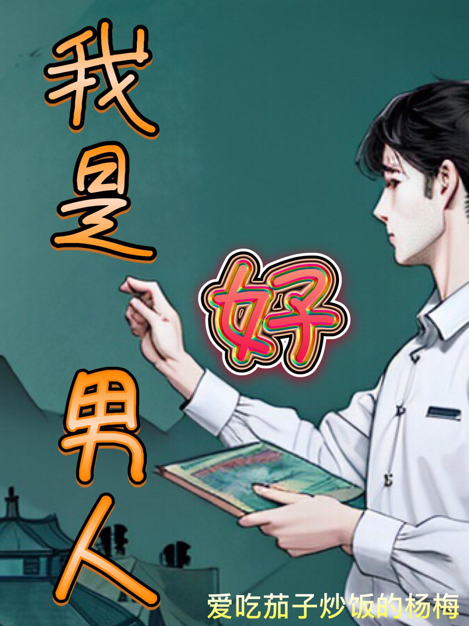 我是好男人甘米尔笔趣阁