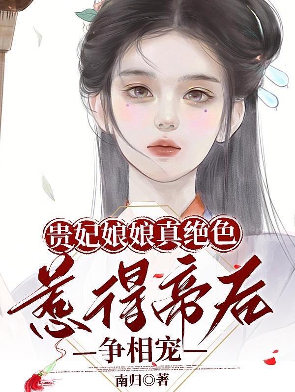 贵妃娘娘是什么意思