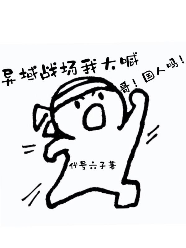 我异域了 是什么意思