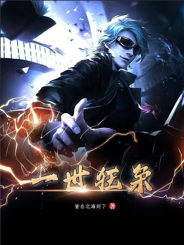 一世狂枭 雷震