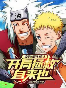 重生火影鸣人的