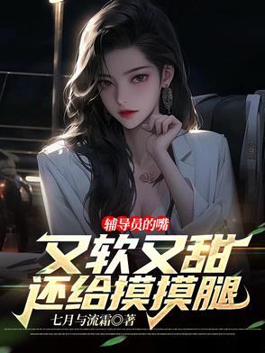 辅导员的女朋友叫什么