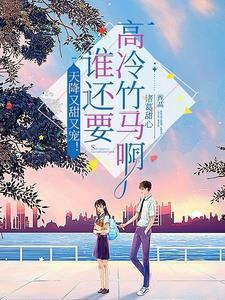 我被学霸大佬缠