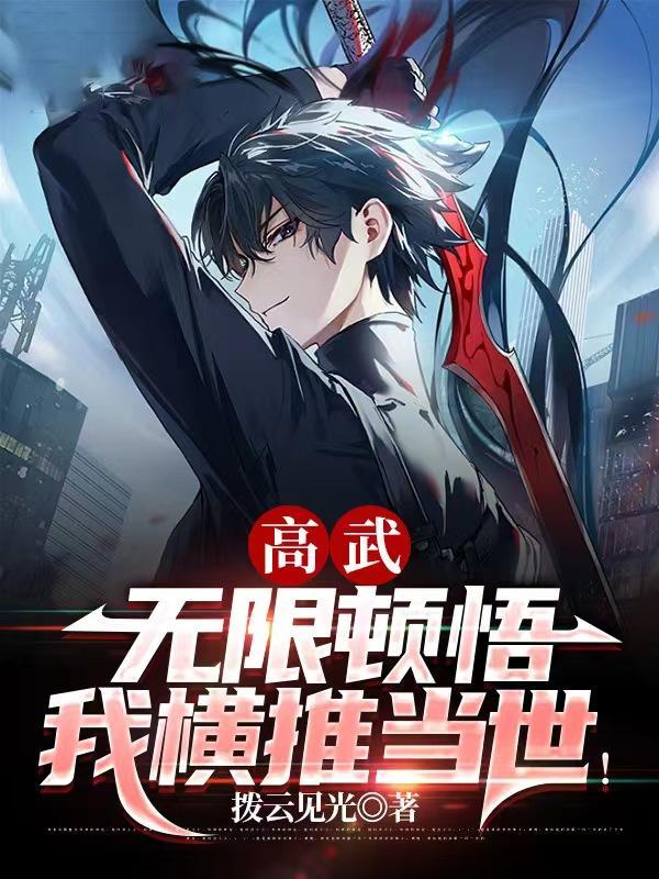 我横推当世