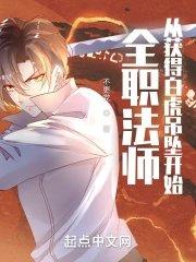 全职法师白尸王