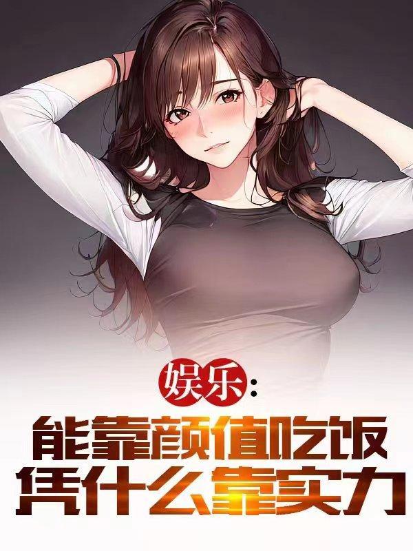 明明可以靠颜值却靠实力