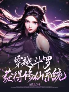穿越斗罗修仙女主