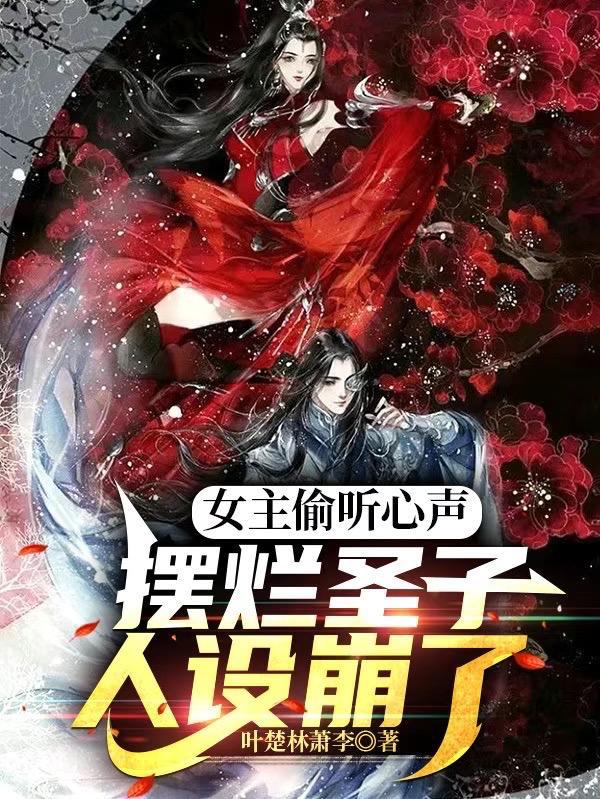 摆烂圣子人设崩了 叶楚林萧李