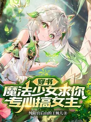 穿越魔法少女育成计划的