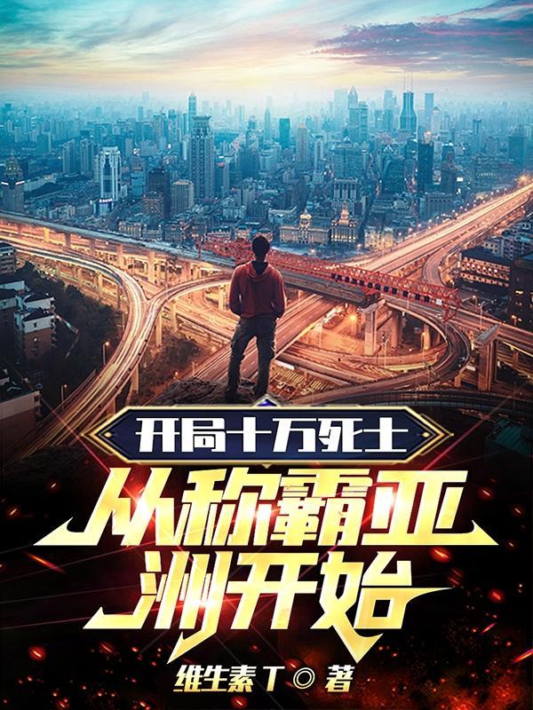 开局带着十万死士