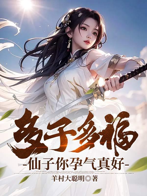 谁让仙子怀孕的