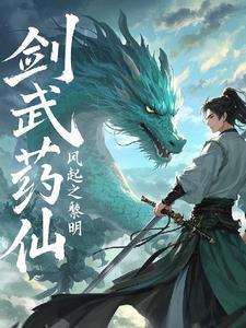 药武剑帝免费